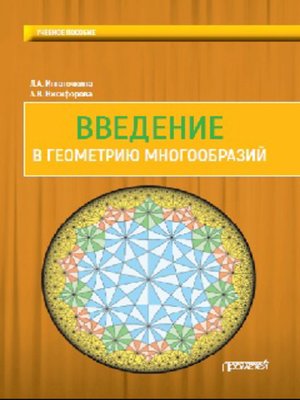 cover image of Введение в геометрию многообразий